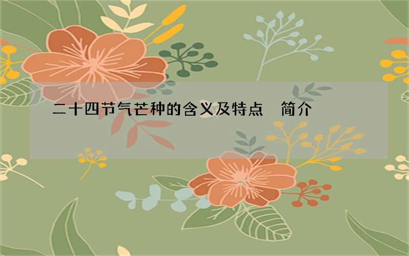 二十四节气芒种的含义及特点 简介